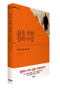 삶을 위한 철학수업